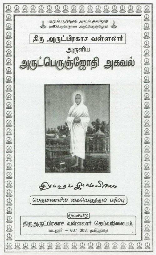 Arutperunjothi Agaval